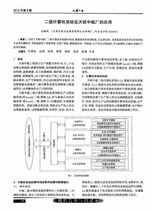 二级计算机系统在天铁中板厂的应用