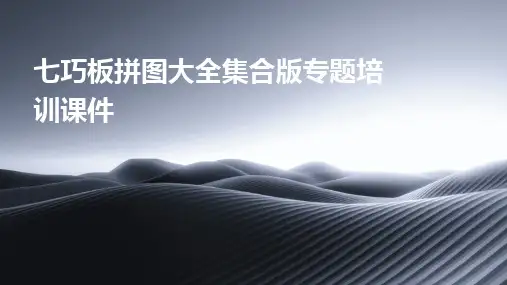 2024版七巧板拼图大全集合版专题培训课件