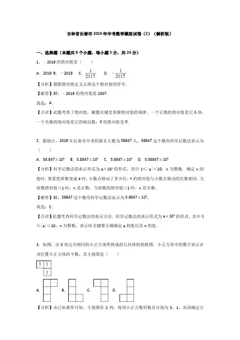 吉林省长春市2019年中考数学模拟试卷(2)含答案解析