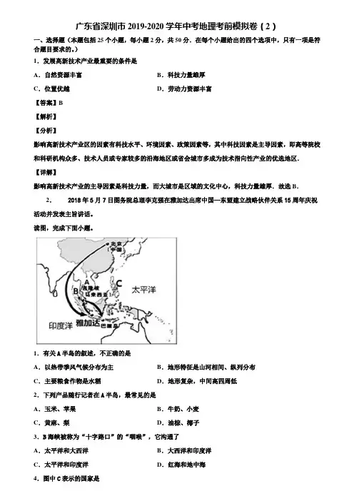 广东省深圳市2019-2020学年中考地理考前模拟卷(2)含解析