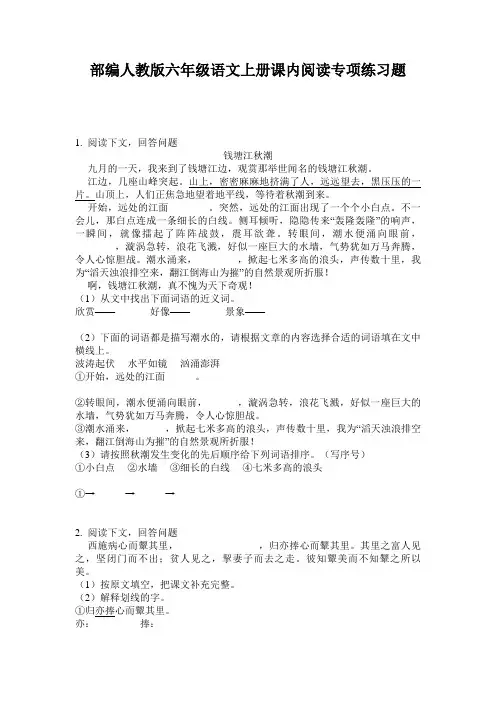 部编人教版六年级语文上册课内阅读专项练习题
