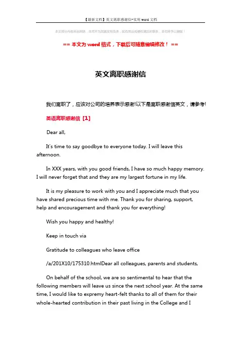 【最新文档】英文离职感谢信-实用word文档 (3页)