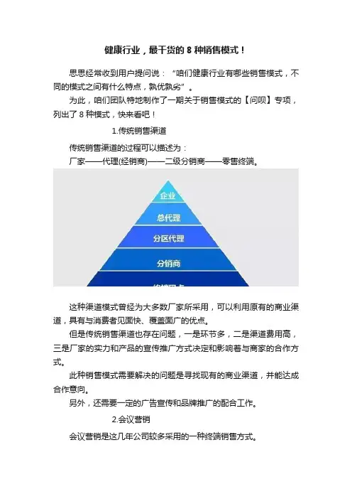 健康行业，最干货的8种销售模式！
