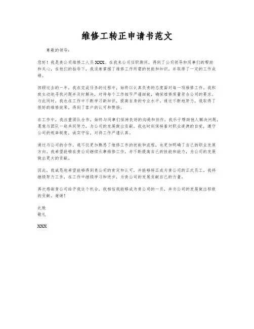 维修工转正申请书范文