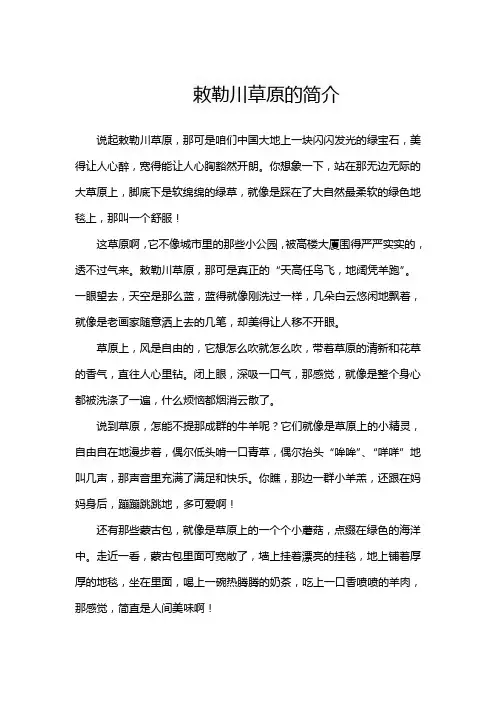 敕勒川草原的简介