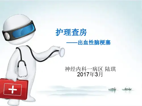 脑梗塞合并出血护理查房PPT课件