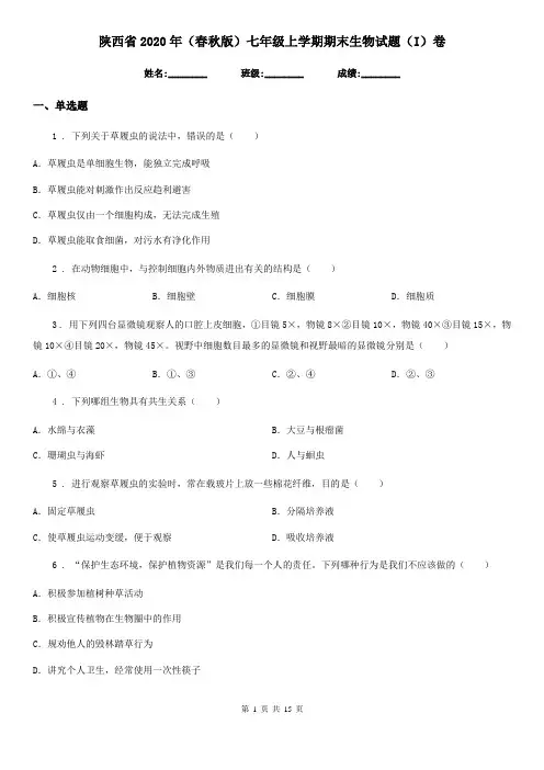 陕西省2020年(春秋版)七年级上学期期末生物试题(I)卷(测试)