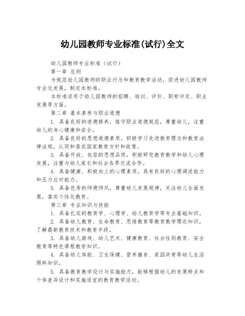 幼儿园教师专业标准(试行)全文