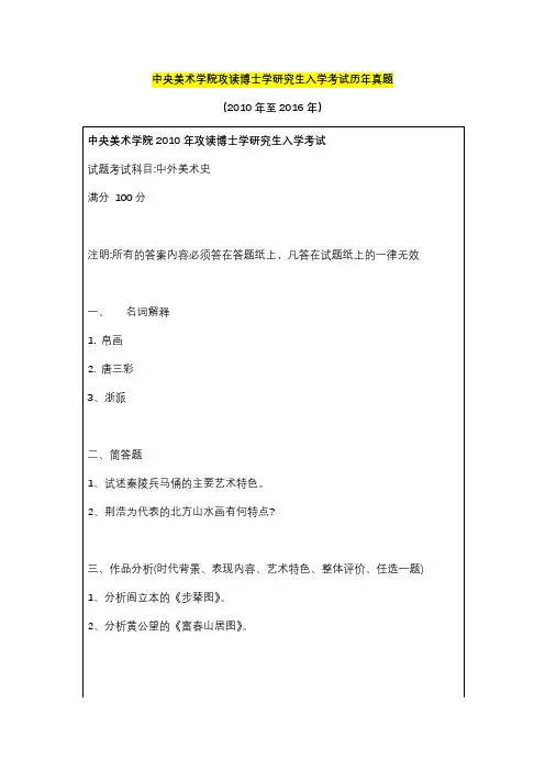  中央美术学院攻读博士学研究生入学考试历年真题 (2010年至2016年)