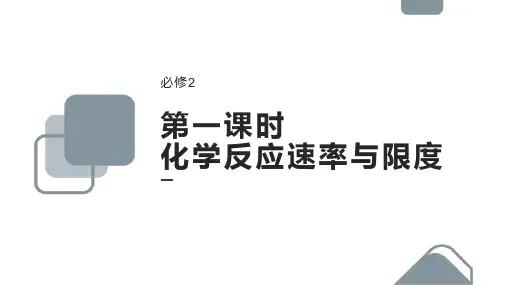 高中化学人教版必修二《第二章第三节化学反应速率与限度》课件