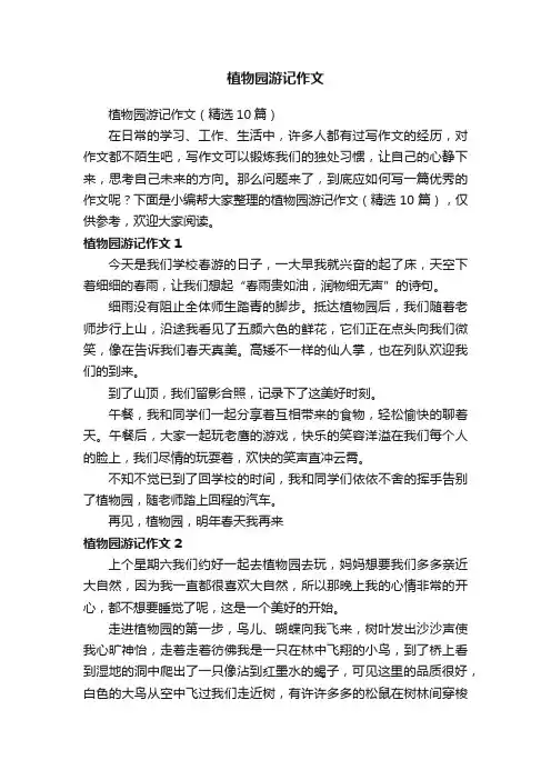 植物园游记作文（精选10篇）