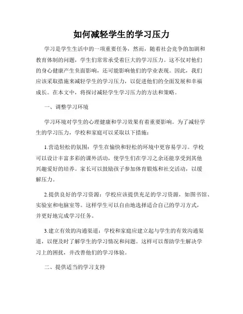 如何减轻学生的学习压力