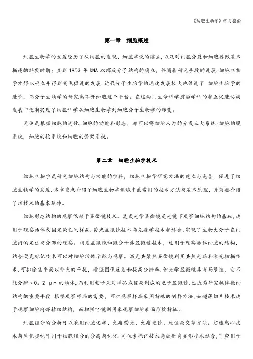 《细胞生物学》学习指南