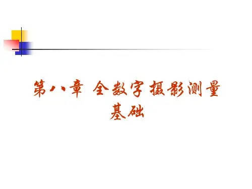 第八章 全数字摄影测量基础