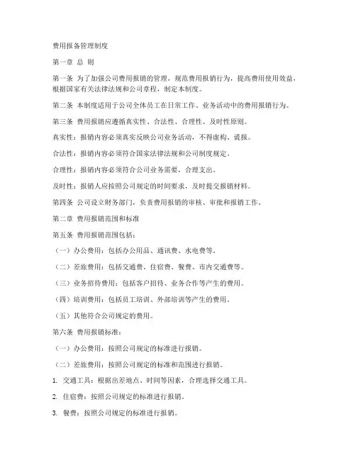 费用报备管理制度范本