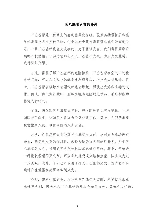 三乙基铝火灾的扑救