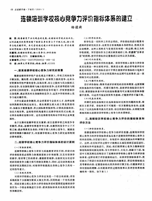 连锁培训学校核心竞争力评价指标体系的建立