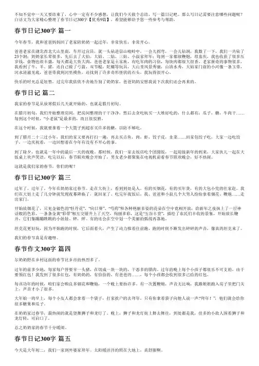 春节日记300字【优秀9篇】