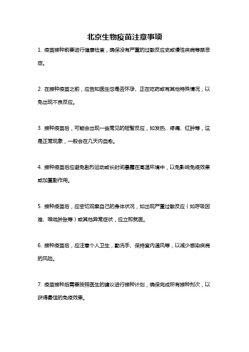 北京生物疫苗注意事项