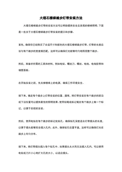 大理石楼梯踏步灯带安装方法