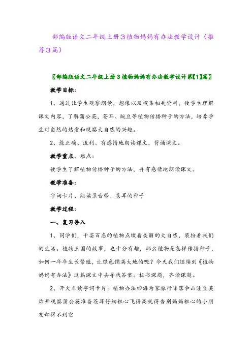 2023年部编版语文二年级上册3植物妈妈有办法教学设计(推荐3篇)