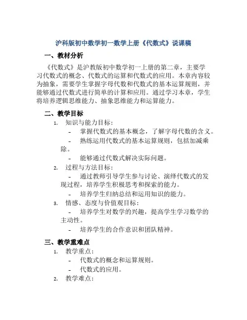沪科版初中数学初一数学上册《代数式》说课稿