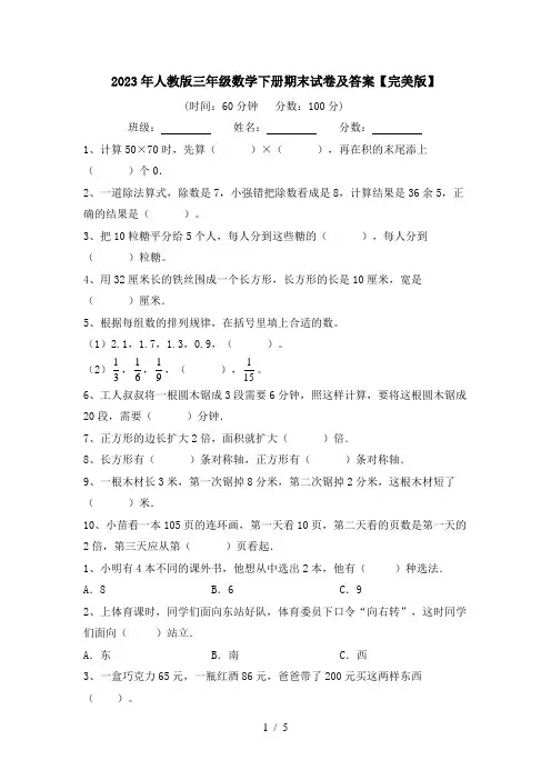 2023年人教版三年级数学下册期末试卷及答案【完美版】