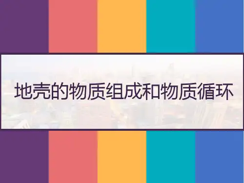 湘教版高中地理必修一2.1 《地壳的物质组成和物质循环》 PPT