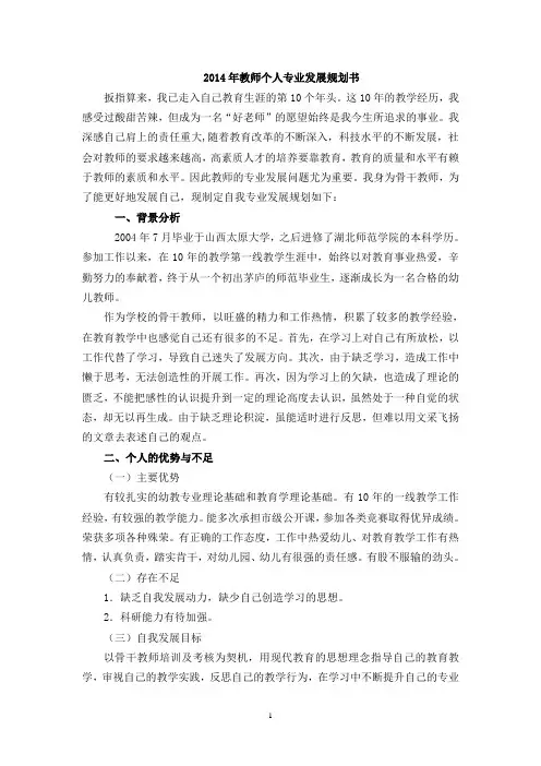 2014年教师个人专业发展规划书
