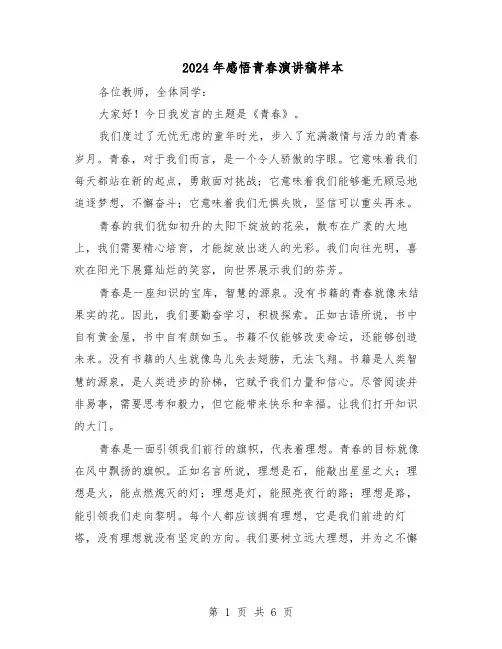 2024年感悟青春演讲稿样本（4篇）