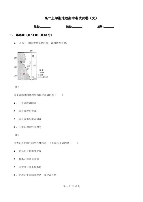 高二上学期地理期中考试试卷(文) 