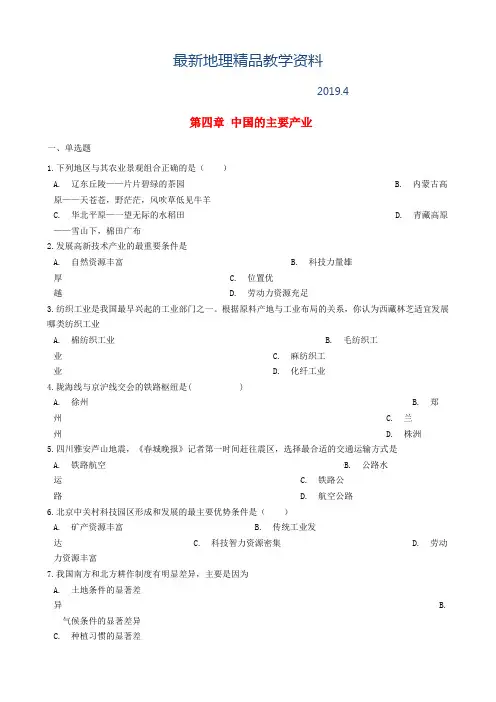 最新【湘教版】八年级上册地理：第四章-中国的主要产业单元综合测试(含答案)