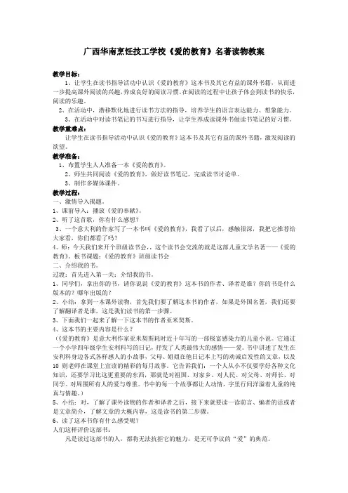 《爱的教育》名著阅读教案