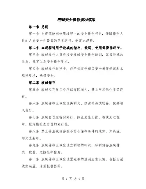 液碱安全操作规程模版