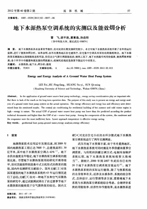 地下水源热泵空调系统的实测以及能效炯分析