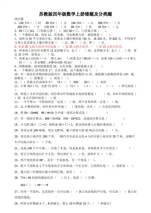 苏教版四年级数学上册错题及分类题