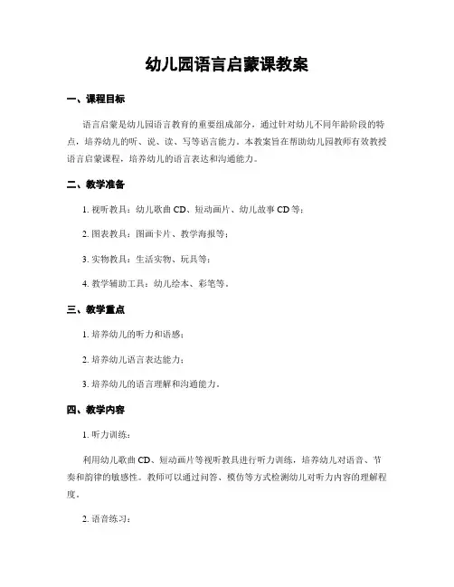 幼儿园语言启蒙课教案
