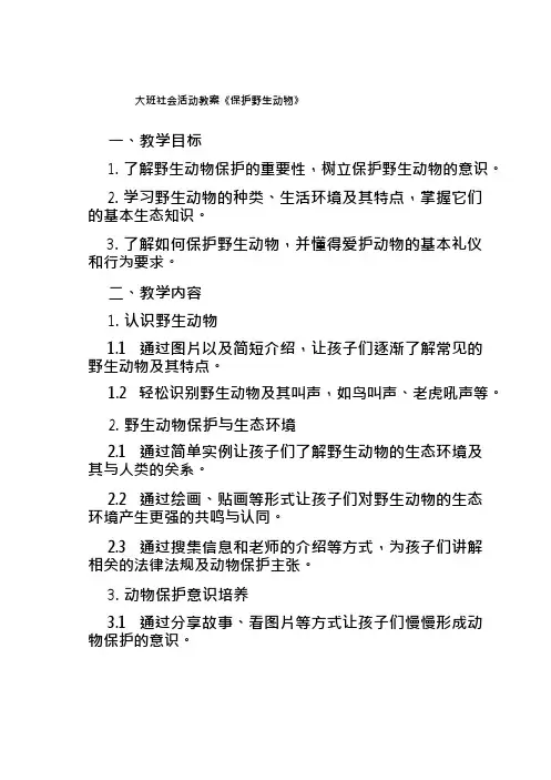 大班社会活动教案《保护野生动物》