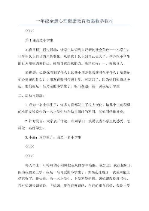 一年级全册心理健康教育教案教学教材