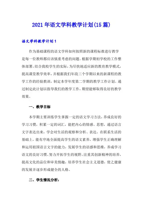 2021年语文学科教学计划(15篇)