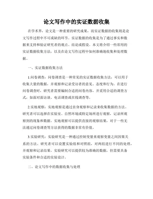 论文写作中的实证数据收集