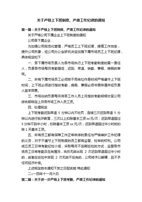 关于严格上下班制度、严肃工作纪律的通知