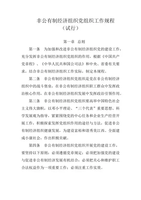 非公有制经济组织党组织工作规程(试行)