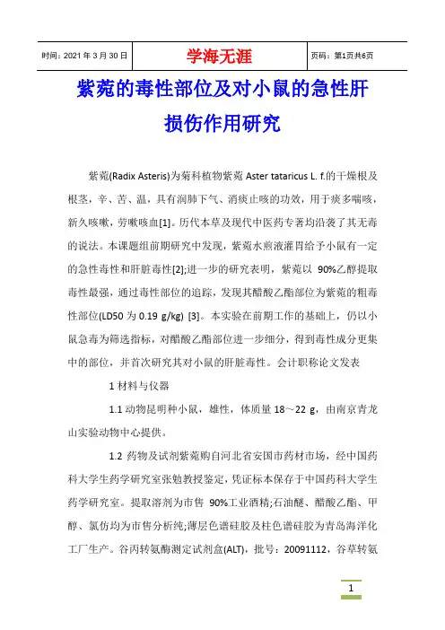 紫菀的毒性部位及对小鼠的急性肝损伤作用研究