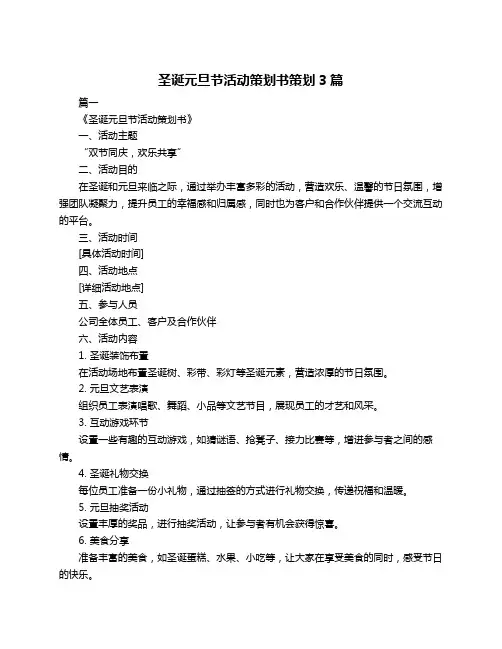 圣诞元旦节活动策划书策划3篇
