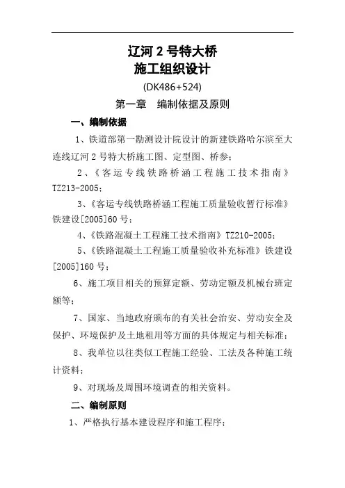 哈大铁路某特大桥施工组织设计