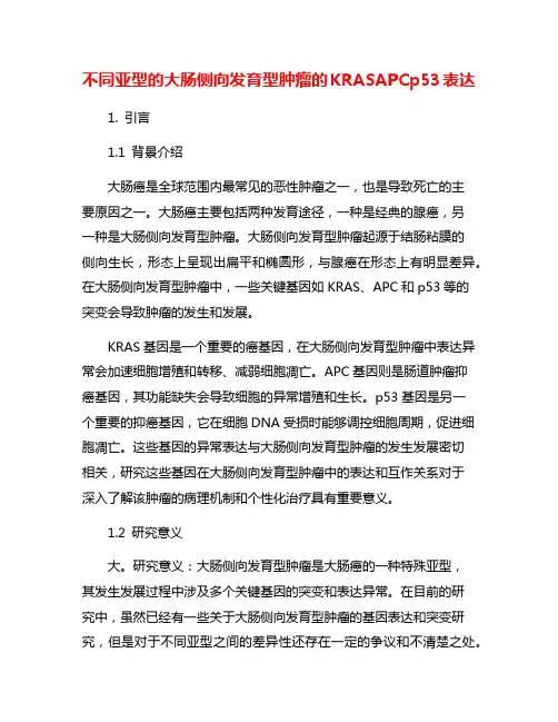 不同亚型的大肠侧向发育型肿瘤的KRASAPCp53表达