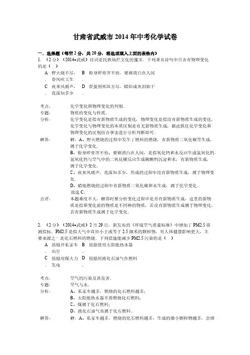 【VIP专享】武威市2014年中考化学试题及答案解析