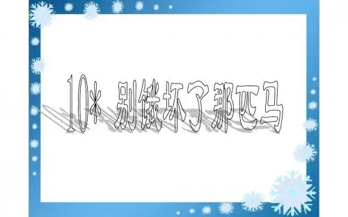 10 别饿坏了那匹马  课件(26张PPT)六年级语文(上)人教版