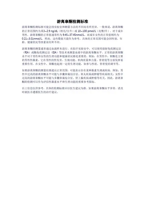 游离睾酮检测标准